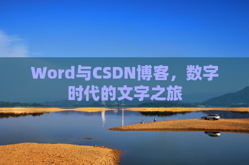 Word与CSDN博客，数字时代的文字之旅